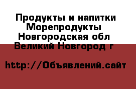 Продукты и напитки Морепродукты. Новгородская обл.,Великий Новгород г.